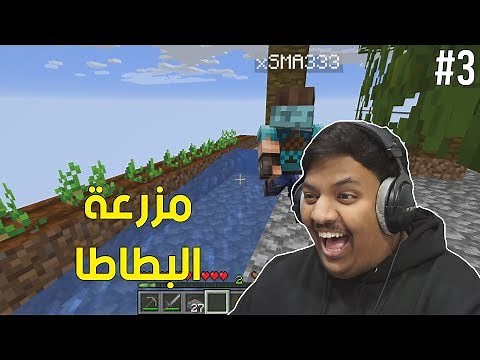 ماين كرافت سكاي بلوك : مزرعة البطاطا ! 🥔 | Minecraft SkyBlock #3