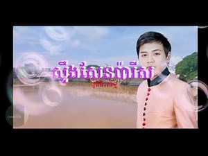 ស្ទឹងសែនប៉ារីស-ដូងវិរះសិទ្ធ Dung VirekSith .song