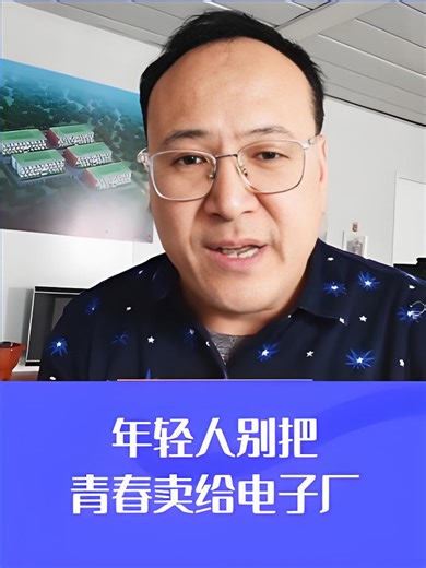 大陈哥建议：年轻人别把青春卖给电子厂