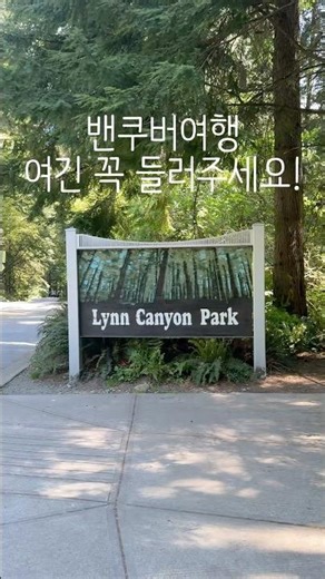 밴쿠버여행 필수코스 / 하이킹 좋아하세요? #러케이션