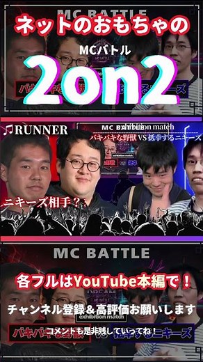 野獣と童貞が手を組んだ結果...... #mcバトル #野獣先輩 #バキ童 #shorts