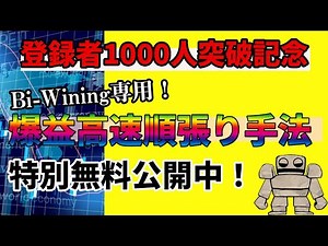 【今がチャンス！】新バイナリー業社BiWiningで使える爆益順張り手法を限定無料公開！