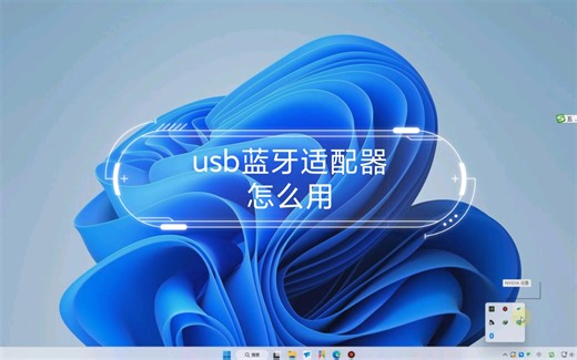 usb蓝牙适配器怎么用，给台式机加个蓝牙
