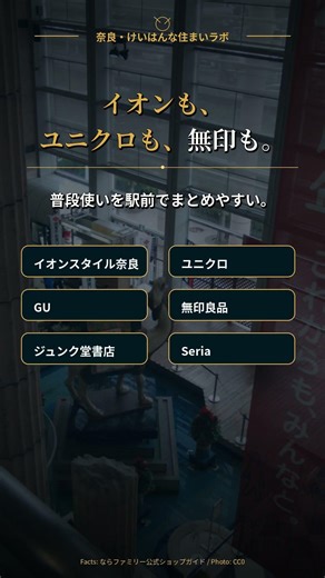 関東・神奈川から関西赴任／奈良北部移住を検討するファミリー層に向けて、「奈良に住むと買い物が不便そう」という不安を、大和西大寺駅前の生活拠点「ならファミリー」でひっくり返すShortsです