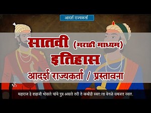 7th History | Chapter#08 | Topic#01 | प्रस्तावना | Marathi Medium