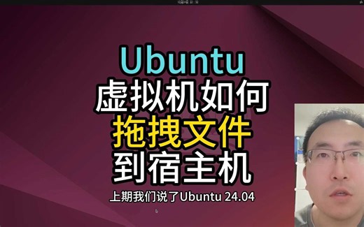 Ubuntu虚拟机如何拖拽文件到宿主机