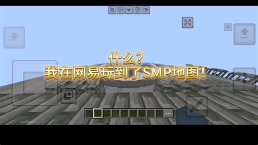 我的世界Unstable SMP网易版地图下载及导入