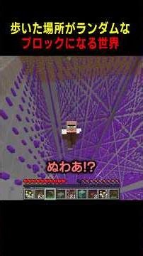 歩いた場所がランダムなブロックに変わるマインクラフト #マイクラ #マインクラフト
