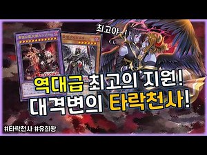 역대급 최고의 지원! 타천 장인의 심장을 울린 초호화급 카드들 등장!! 신규지원 '타락천사'덱 [유희왕]