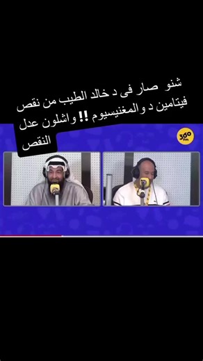 ‏معلومة هامه الدكتور خالد الطيب عن نقص فيتامين د #فيتامين_د#معلومة_طبية