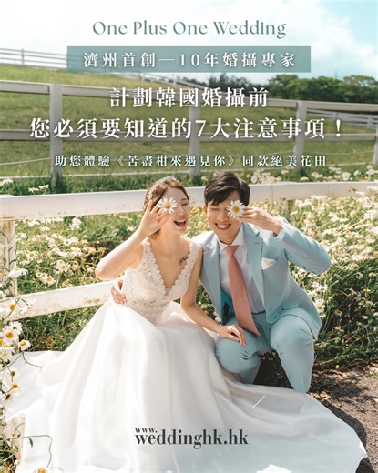 計劃韓國婚攝前，您必須要知道的7大注意事項！濟州首創 —— 10年婚攝專家 | 助您體驗《苦盡柑來遇見你》同款絕美花田✨ . 海外婚攝驚「中伏」？隱藏收費、臨時換攝影師、天氣突變？呢間全港首創濟州婚攝品牌 One Plus One Wedding ，濟州觀光公社認可🪇，幫你避開所有陷阱！ . ✅ 濟州觀光公社官方認證 指定攝影師：唔會「請槍代拍」，唯美 / 自然 / 菲林風等多款風格任你揀，拍攝一貫性有保障～ ✅ 23 位濟州當地攝影師坐鎮 | 惡劣天氣保障：熟悉濟州花況同天氣，1mm 雨都免費改期🌧️，仲會即時調整行程捕捉限定花景🪻 ✅ 一站式服務收費透明：攝影 / 婚紗 / 妝髮 / 翻譯 / 專車 / 後期全包，原相全部奉上，無隱藏收費唔會超預算💰 ✅ 4 日 3 夜四星海景酒店 拍婚攝順便蜜月🏨，推窗見無敵大海，臨近市區景點超方便 ✅ 高級婚紗禮服任揀 同濟州大規模婚紗店合作，歐韓新款唔分級，零附加費，韓系清透妝髮打造劇主角氛圍💍 ✅ 正規中介合約保障：實體門店可面談，專人全程跟進，唔使驚攝影師中途失聯、細節協調唔到 ✅ 提早半年預約 | 鎖定心儀攝影師 季節花期！