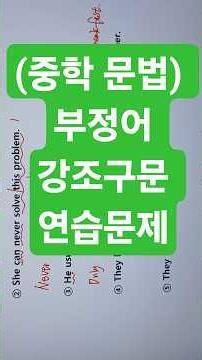 (중학 영문법) ﻿부정어 강조구문 연습문제