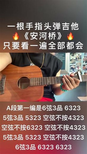 一根手指头弹吉他 安河桥 幸福里吉他小屋 一根手指头弹吉他 安河桥 看了就会#安河桥 #吉他弹唱 #零基础学吉他 #吉他初学者 #吉他弹唱