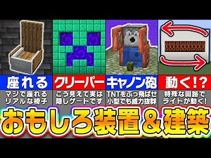 【マイクラ】思わず作りたくなる面白い装置＆建築アイデア６選【まいくら・マインクラフト】
