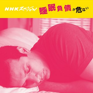 316K views · 577 shares | 知らなかった・・・。 「ちょっと寝不足」がこんなにヤバいなんて。 NHKスペシャル　睡眠負債が危ない | NHK | Facebook