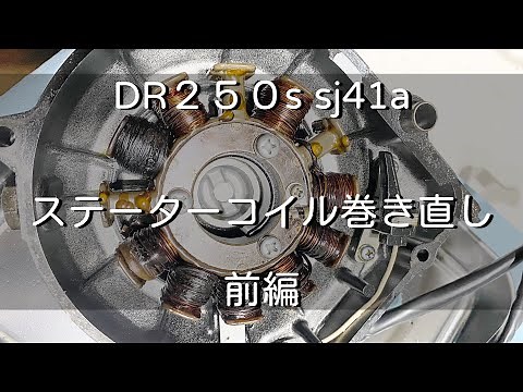 前編【DR250s sj41a】40年前のSUZUKIのバイクのステーターコイルの巻き直し。解いて解析とちょっと巻くまで