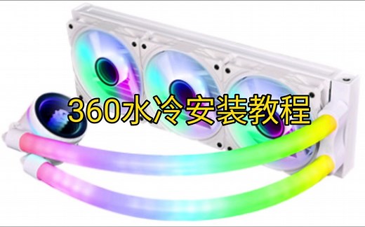 360水冷安装教程，电脑组装#diy电脑 #组装电脑 #电脑 #电脑配置 #水冷安装