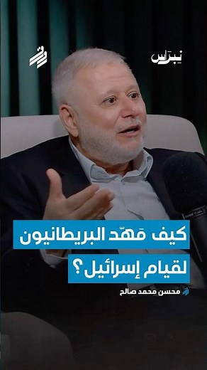 كيف مهّد البريطانيون لقيام إسرائيل | د. محسن محمد صالح | بودكاست رواق | نبراس