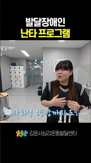 난타수업 #발달장애인방과후활동서비스 #김윤서심리운동발달센터도화점