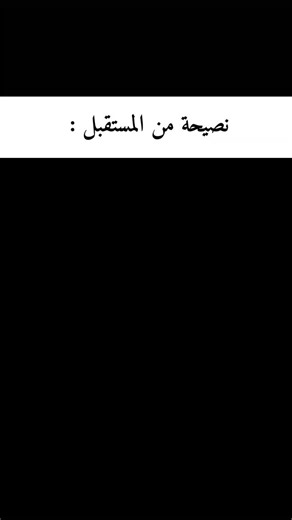 𓆩𝐓𝐐𝐃𝐌𓆪 on Instagram‎: "هذه الصفحة سوف تجعلك متفوق وتتغير 560٪ لسنة 2026 🫶🏻🫀 #instagramreels #fyp #viral #تفوق #تطور"‎
