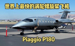 世界上最快的涡轮螺旋桨飞机Piaggio P180_哔哩哔哩_bilibili