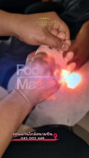 เดินช้อปปิ้งทั้งวัน จนขา–เท้าเมื่อยล้า? ให้ นวดฝ่าเท้า ช่วยคลายความตึง บรรเทาอาการปวดเมื่อย และคืนความผ่อนคลายให้ร่างกาย 🦶💛 สัมผัสความสบายแบบชุ่มชื่นเท้า ช่วยกระตุ้นระบบไหลเวียนโลหิต ลดอาการล้าสะสม และทำให้รู้สึกเบาสบายทันทีหลังนวด มาดูแลตัวเองที่ สุขสบาย ไทยมาสสาจแอนด์สปา ให้เราเติมความสบายหลังช้อปปิ้งให้คุณนะคะ ✦ ━━━━━━━━━━━━ ✦ ✅ รางวัลนวดไทยพรีเมี่ยม🏆ประจำปี 2567 ✅ รางวัลไทยสปาพรีเมี่ยม🏆ประจำปี 2568 ✦ ━━━━━━━━━━━━ ✦ ติดต่อสอบถามและจองคิว: 📞 โทรศัพท์: 043-002449, 082-5262961 📱LINE : http