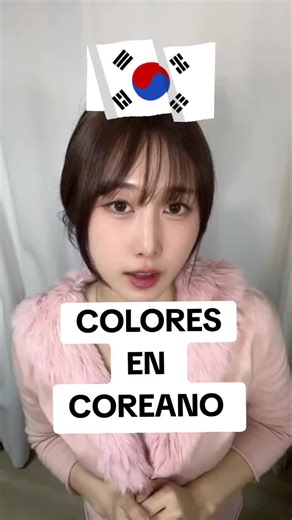 🎨 Aprende los colores en coreano de forma fácil y divertida 🇰🇷 Desde los básicos hasta los más usados en el día a día, empieza a reconocer y pronunciar los colores en coreano sin complicaciones. Ideal si vas iniciando o quieres reforzar vocabulario ✨ 👉 Guarda este post, practícalos y aprende más desde lo básico 📌 Link en la bio para seguir aprendiendo coreano paso a paso #AprendeCoreano #ColoresEnCoreano #CoreanoBasico #VocabularioCoreano #Hangul