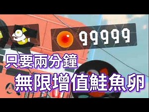 【攻略】2分鐘內 無限增值鮭魚卵bug @斯普拉遁（漆彈大作戰） 系列 哈啦板 - 巴哈姆特