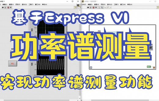 基于Express VI实现功率谱测量功能