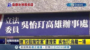 2.3K views · 27 reactions | 立委吳怡玎之父吳光訓，被檢方諭令300萬元交保候傳（ 小草西）...