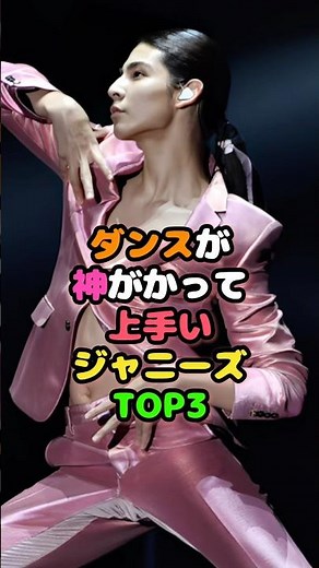 ダンスが神がかって上手いジャニーズTOP3
