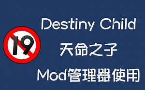 【煎饺】Destiny Child天命之子 Mod管理器使用说明 - 视频下载 Video Downloader