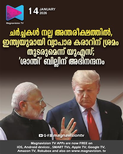 Magnavision TV on Instagram: "ചർച്ചകൾ നല്ല അന്തരീക്ഷത്തിൽ, ഇന്ത്യയുമായി വ്യാപാര കരാറിന് ശ്രമം തുടരുമെന്ന് യുഎസ്; 'ശാന്തി' ബില്ലിന് അഭിനന്ദനം Readmore link in the comment section👇"