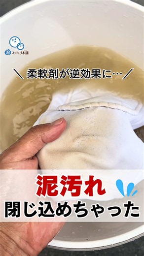 柔軟剤が逆効果になる時｜泥汚れが落ちない原因と対処法