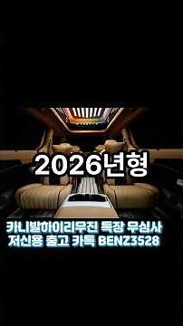 2026 카니발특장 하이리무진! 무심사 저신용 개인회생 장기렌트 리스 진행 가능합니다. 하카오토김이사입니다!