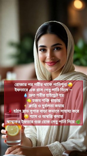 🍋 ইফতারের শুরু হোক এক গ্লাস লেবু পানি দিয়ে — #shortviral #রমজানস্বাস্থ্য #ইফতারটিপস #HealthyRamadan
