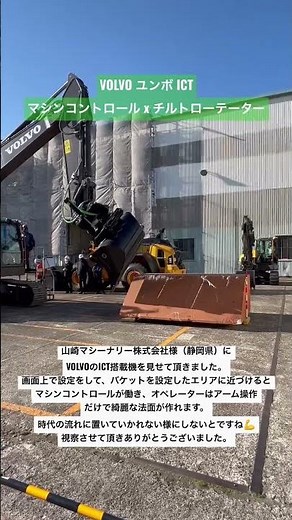 伊那市 ユンボ ICT VOLVO マシンコントロール チルトローテーター 山崎マシーナリー #shorts