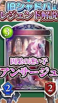 歴代レジェンドをランダムに解説#370 「因果の迷い子・アンサージュ」 【シャドバ】#シャドウバース #シャドバ #ゆっくり解説