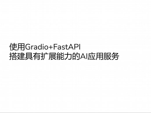 使用Gradio FastAPI搭建具有扩展能力的AI应用服务