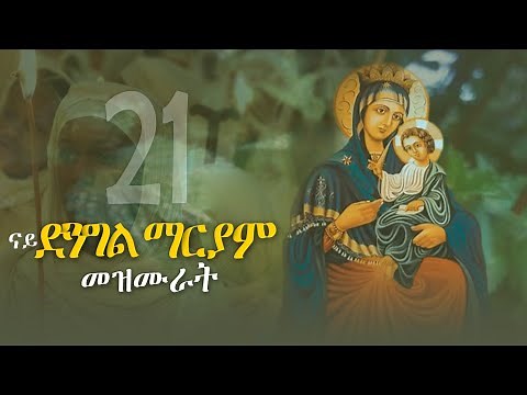 ናይ ቅድስት ድንግል ማርያም መዝሙር ትግርኛ || Tigrigna Orthodox Tewahdo Mezmur ‪@MarakiAg‬