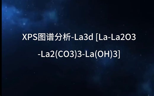 XPS图谱分析-La3d [La-La2O3-La2(CO3)3-La(OH)3]