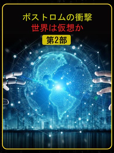 第2部 もしかして世界は仮想現実 人類は超コンピュータの中で生きている説 #シミュレーション仮説 #