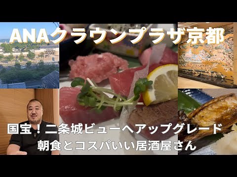 [Kyoto] ANA Crowne Plaza Kyoto Hotel Review | Platinum Benefits & Local Izakayas