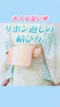 浴衣の帯結び|リボン返しの結び方|半幅帯