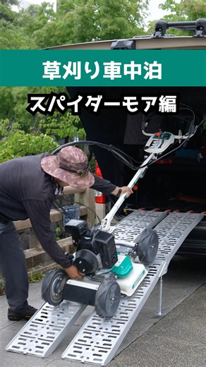 新型スパイダーモアと車中泊！？女鳥羽川草刈り作業 #SP753B #スパイダーモア #草刈り #オーレック #OREC