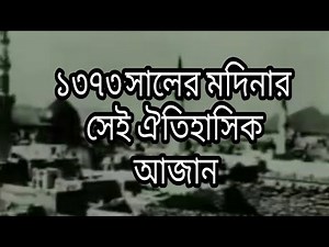 ১৩৭৩ সালের ঐতিহাসিক মদিনার আজান