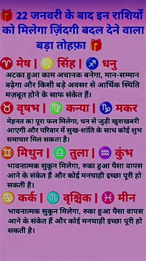 राशि अनुसार जाने 22 जनवरी को क्या होगा 🎁 #astrology