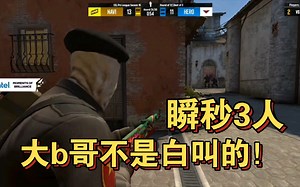 b1t瞬间连秒3人，差点4杀！就尼玛恐怖！