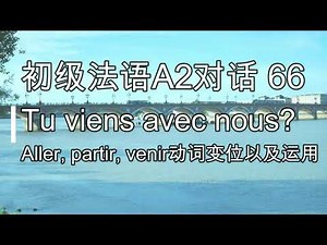 初级法语A2对话 66, Tu viens avec nous? Aller, partir, venir动词变位以及运用, 实用法语对话100个挑战 66