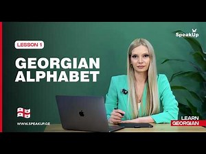 Lesson 1 - Learn The Georgian Alphabet | SpeakUp - Language Center